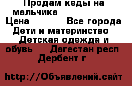 Продам кеды на мальчика U.S. Polo Assn › Цена ­ 1 500 - Все города Дети и материнство » Детская одежда и обувь   . Дагестан респ.,Дербент г.